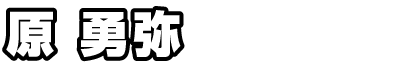 原勇弥