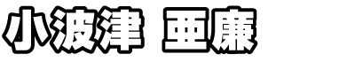 小波津亜廉