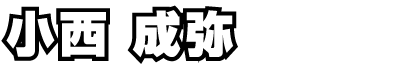 小西成弥