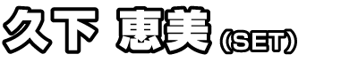久下恵美（SET）