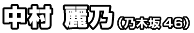 中村麗乃（乃木坂46）
