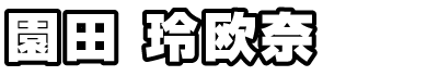 園田玲欧奈