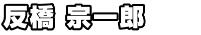 反橋宗一郎