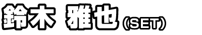鈴木雅也（SET）