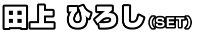 田上ひろし（SET）