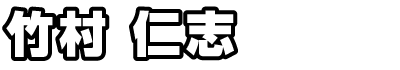 竹村仁志