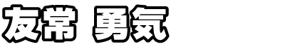 友常勇気