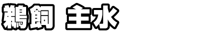 鵜飼主水
