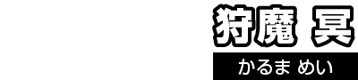 狩魔冥（かるまめい）