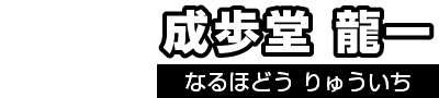 成歩堂龍一（なるほどうりゅういち）