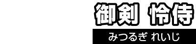 御剣怜侍（みつるぎれいじ）