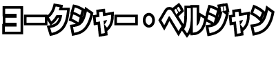 ヨークシャー・ベルジャン