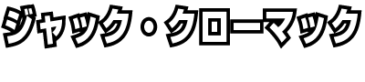 ジャック・クローマック