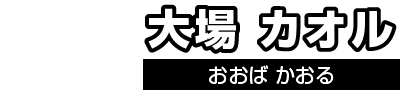 大場カオル（おおばかおる）