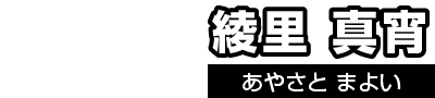 綾里真宵（あやさとまよい）