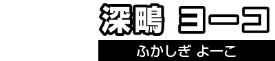 深鴫（ふかしぎ）ヨーコ