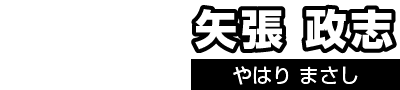 矢張政志（やはりまさし）