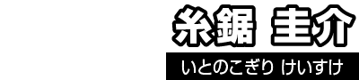 糸鋸圭介（いとのこぎりけいすけ）