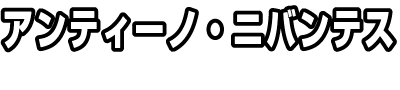 アンティーノ・ニバンテス