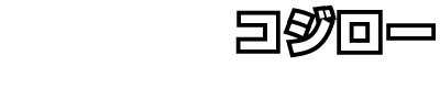 コジロー