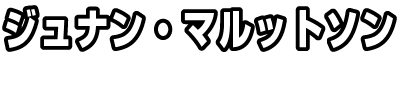 ジュナン・マルットソン
