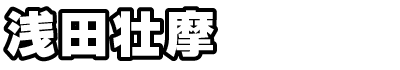 浅田壮摩