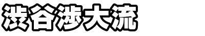 渋谷渉大流