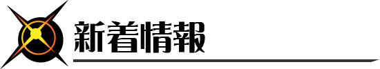 新着情報