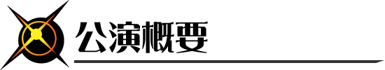 公演概要