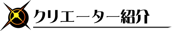クリエーター紹介