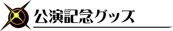 公演記念グッズ