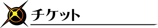 チケット