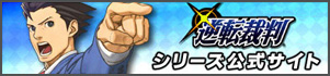 逆転裁判シリーズ公式サイト