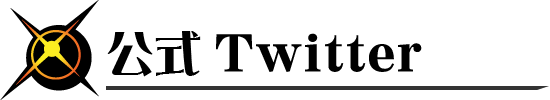 公式Twitter